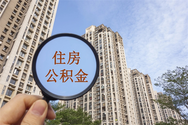 吴忠公积金取（最新取住房公积金流程）
