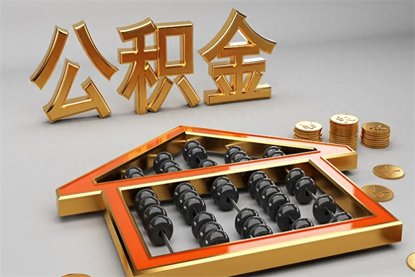 吴忠离职公积金怎么取来啊（离职公积金提取步骤）