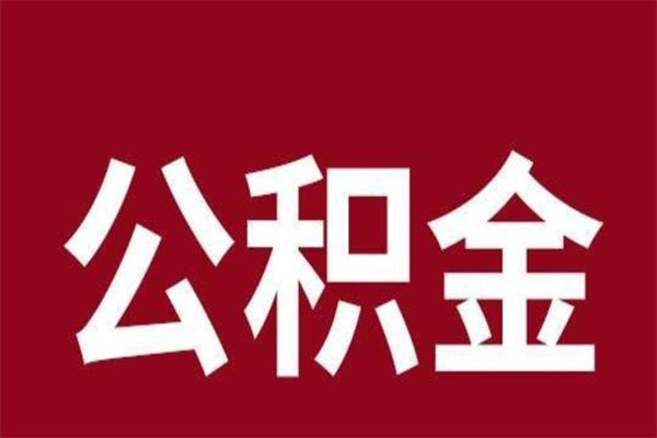 吴忠本人公积金提出来（取出个人公积金）
