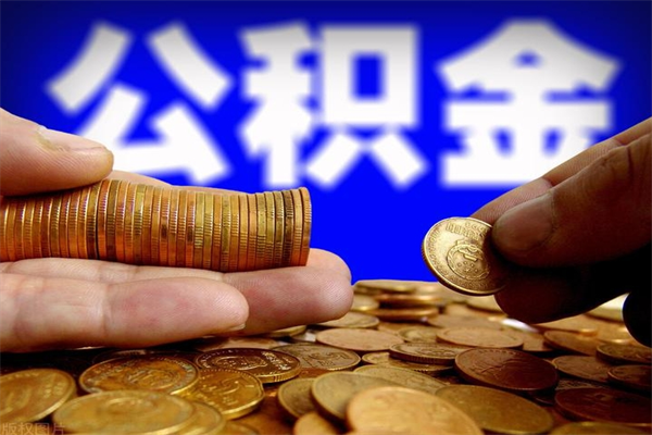 吴忠封存人员公积金帮取（封存状态下的公积金如何提取）