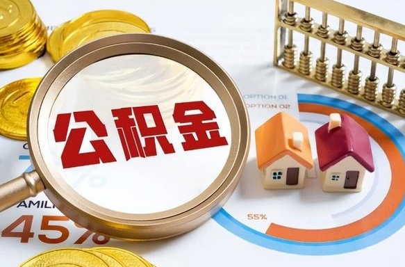 吴忠公积公提取（2019提取公积金的方法）